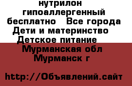 нутрилон1, гипоаллергенный,бесплатно - Все города Дети и материнство » Детское питание   . Мурманская обл.,Мурманск г.